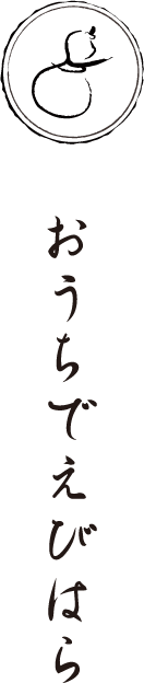 ケータリングサービス おうちでえびはら