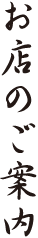 お店のご案内