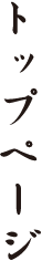トップページ