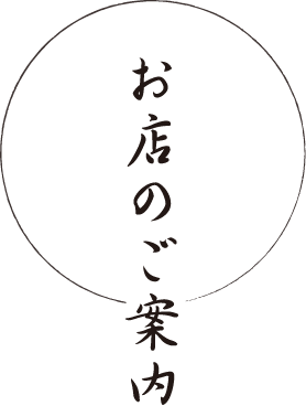 お店のご案内