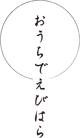 ケータリング おうちでえびはら