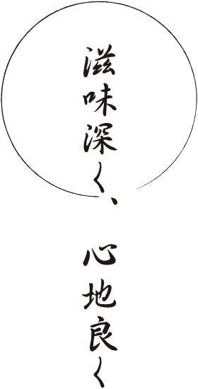 滋味深く、心地良く